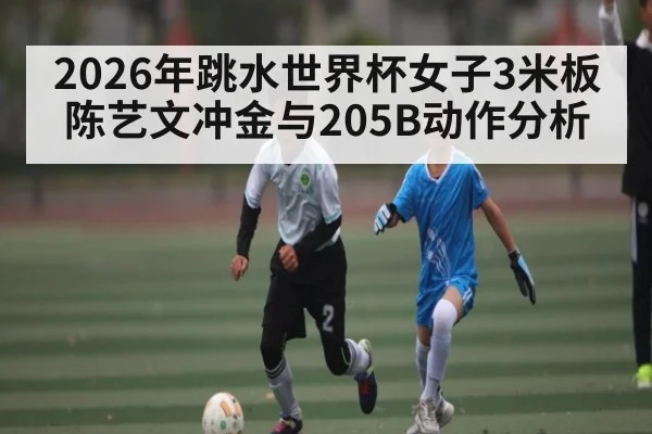2026年跳水世界杯女子3米板陈艺文冲金与205B动作分析（hth）
